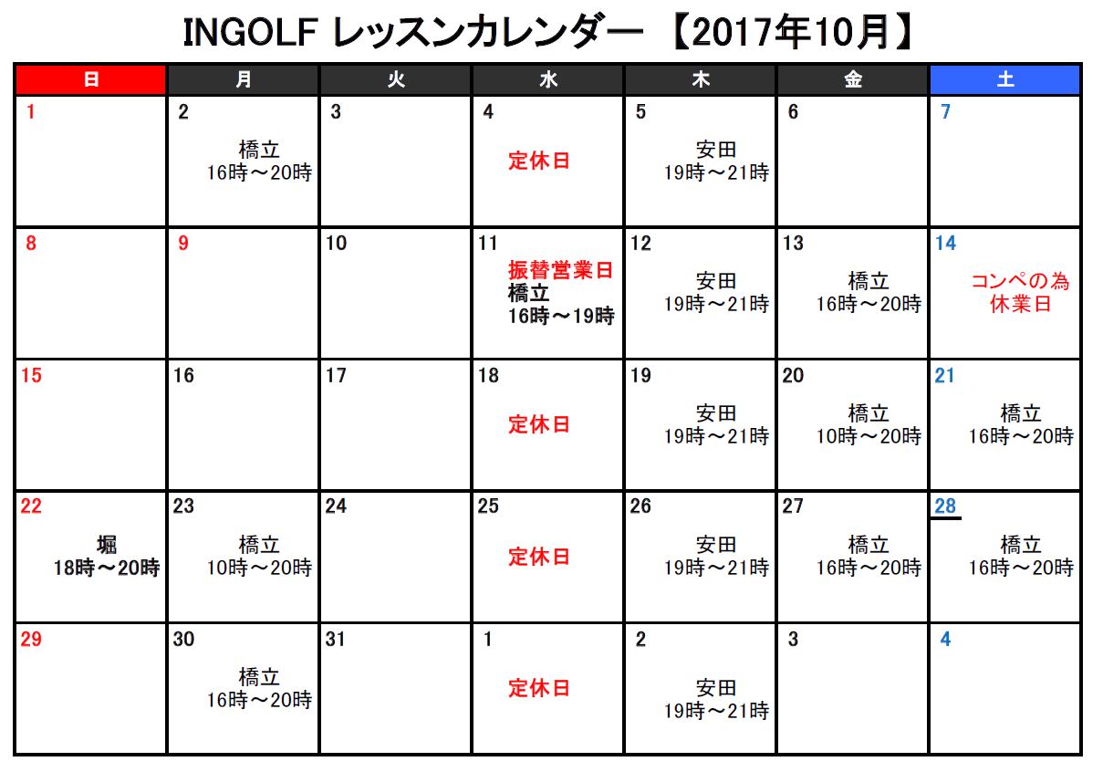 10月のレッスンカレンダーできました Ingolf 札幌市白石区のインドアゴルフ練習場