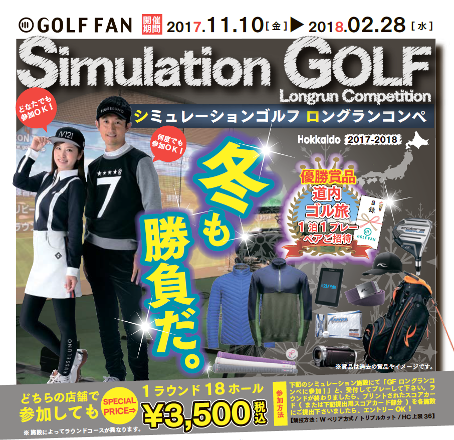 GOLFFAN「シミュレーションゴルフ ロングランコンペ」